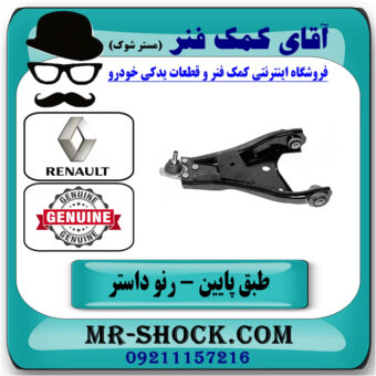 طبق پایین جلو چپ رنو داستر برند اصلی جنیون پارتس با تضمین اصالت با بهترین قیمت در فروشگاه آقای کمک فنر
