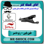 طبق پایین جلو چپ رنو داستر برند تجاری ساخت ترکیه با بهترین قیمت در فروشگاه آقای کمک فنر