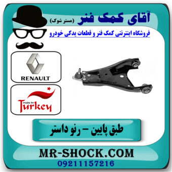 طبق پایین جلو چپ رنو داستر برند تجاری ساخت ترکیه با بهترین قیمت در فروشگاه آقای کمک فنر