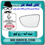 شیشه آینه چپ رنو کپچر برند اصلی جنیون پارتس با تضمین اصالت با بهترین قیمت در فروشگاه آقای کمک فنر