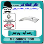 راهنما روی آینه چپ رنو کپچر برند اصلی جنیون پارتس با تضمین اصالت با بهترین قیمت در فروشگاه آقای کمک فنر