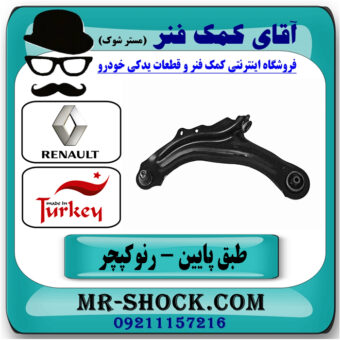 طبق پایین جلو چپ رنو کپچر برند تجاری ساخت ترکیه با بهترین قیمت در فروشگاه آقای کمک فنر