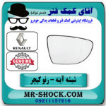 شیشه آینه راست رنو کپچر برند اصلی جنیون پارتس با تضمین اصالت با بهترین قیمت در فروشگاه آقای کمک فنر