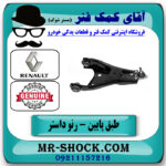 طبق پایین جلو راست رنو داستر برند اصلی جنیون پارتس با تضمین اصالت با بهترین قیمت در فروشگاه آقای کمک فنر