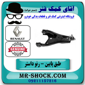 طبق پایین جلو راست رنو داستر برند اصلی جنیون پارتس با تضمین اصالت با بهترین قیمت در فروشگاه آقای کمک فنر