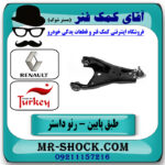 طبق پایین جلو راست رنو داستر برند تجاری ساخت ترکیه با بهترین قیمت در فروشگاه آقای کمک فنر