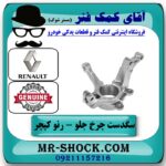 سگدست چرخ جلو سمت راست رنو کپچر برند اصلی جنیون پارتس با تضمین اصالت در فروشگاه آقای کمک فنر