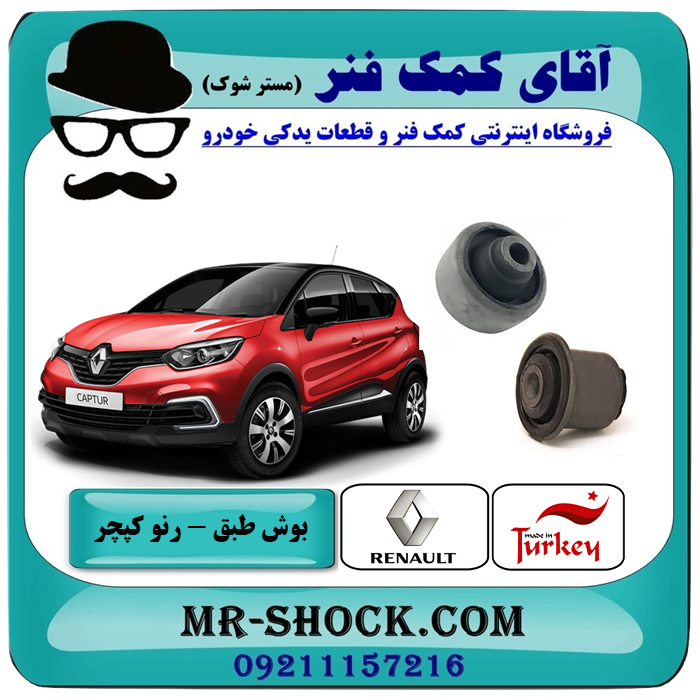 1-CAPTUR TURKEY=480015 & 480014 بوش طبق (بزرگ – کوچک) رنو کپچر برند اصلی جنیون پارتس با تضمین اصالت با بهترین قیمت در فروشگاه آقای کمک فنر (مستر شوک) مرکز فروش تخصصی کمک فنر KYB و قطعات یدکی خودرو