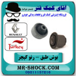 یک جفت (2 عدد) بوش طبق (بزرگ – کوچک) رنو کپچر برند اصلی جنیون پارتس با تضمین اصالت با بهترین قیمت در فروشگاه آقای کمک فنر (مستر شوک) مرکز فروش تخصصی کمک فنر KYB و قطعات یدکی خودرو
