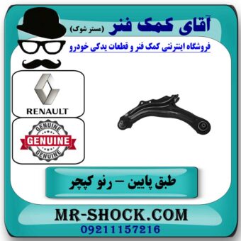 طبق پایین رنو کپچر جلو سمت چپ برند اصلی جنیون پارتس با تضمین اصالت در فروشگاه آقای کمک فنر
