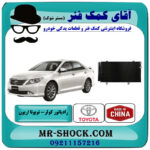 رادیاتور کولر تویوتا اریون 2008-2010 برند ساخت چین با بهترین قیمت در فروشگاه آقای کمک فنر (مستر شوک) مرکز فروش تخصصی کمک فنر KYB و قطعات یدکی خودرو