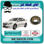 دنده هرزگرد زنجیر موتور تویوتا اریون 2008-2010 برند اصلی تویوتا جنیون با بهترین قیمت در فروشگاه آقای کمک فنر (مستر شوک) مرکز فروش تخصصی کمک فنر KYB و قطعات یدکی خودرو