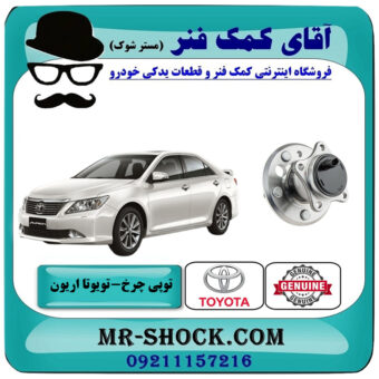 توپی بلبرینگ چرخ عقب تویوتا اریون 2008-2010 برند اصلی تویوتا جنیون با بهترین قیمت در فروشگاه آقای کمک فنر (مستر شوک) مرکز فروش تخصصی کمک فنر KYB و قطعات یدکی خودرو