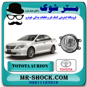 پروژکتور تویوتا اریون 2008-2012 برند اصلی تویوتا جنیون با بهترین قیمت در فروشگاه مستر شوک (آقای کمک فنر) مرکز فروش کمک فنر KYB و قطعات یدکی خودرو