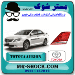 چراغ خطر صندوق تویوتا اریون 2008-2010 برند اصلی تویوتا جنیون با بهترین قیمت در فروشگاه مستر شوک (آقای کمک فنر) مرکز فروش کمک فنر KYB و قطعات یدکی خودرو