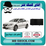 رادیاتور کولر تویوتا اریون 2008-2010 برند اصلی تویوتا جنیون با بهترین قیمت در فروشگاه آقای کمک فنر (مستر شوک) مرکز فروش تخصصی کمک فنر KYB و قطعات یدکی خودرو