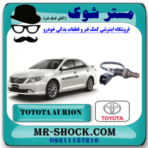 سنسور اکسیژن پایین تویوتا اریون 2008-2010 برند اصلی تویوتا جنیون با بهترین قیمت در فروشگاه مستر شوک (آقای کمک فنر) مرکز فروش کمک فنر KYB و قطعات یدکی خودرو