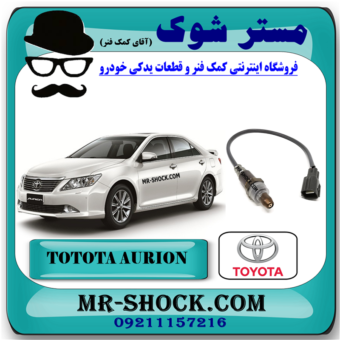 سنسور اکسیژن بالا تویوتا اریون 2008-2010 برند اصلی تویوتا جنیون با بهترین قیمت در فروشگاه مستر شوک (آقای کمک فنر) مرکز فروش کمک فنر KYB و قطعات یدکی خودرو
