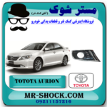 قاب پروژکتور سپر تویوتا اریون 2010-2011 برند اصلی تویوتا جنیون با بهترین قیمت در فروشگاه مستر شوک (آقای کمک فنر) مرکز فروش کمک فنر KYB و قطعات یدکی خودرو