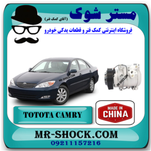 کمپرسور کولر تویوتا کمری 4 سیلندر 2005-2006 برند ساخت چین/تایلند با بهترین قیمت در فروشگاه مستر شوک (آقای کمک فنر) مرکز فروش کمک فنر KYB و قطعات یدکی خودرو