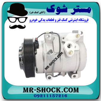 کمپرسور کولر تویوتا کمری 4 سیلندر 2005-2006 برند ساخت چین/تایلند با بهترین قیمت در فروشگاه مستر شوک (آقای کمک فنر) مرکز فروش کمک فنر KYB و قطعات یدکی خودرو