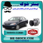 کمپرسور کولر تویوتا کمری گرند 6 سیلندر 2005-2006 برند ساخت چین/تایلند با بهترین قیمت در فروشگاه مستر شوک (آقای کمک فنر) مرکز فروش کمک فنر KYB و قطعات یدکی خودرو