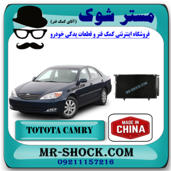 رادیاتور کولر تویوتا کمری 2005-2006 برند ساخت چین با بهترین قیمت در فروشگاه مستر شوک (آقای کمک فنر) مرکز فروش کمک فنر KYB و قطعات یدکی خودرو
