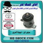 موتور فن سمت راست تویوتا کمری 2005-2006 سیستم 4 سیلندر برند اصلی تویوتا جنیون در فروشگاه آقای کمک فنر