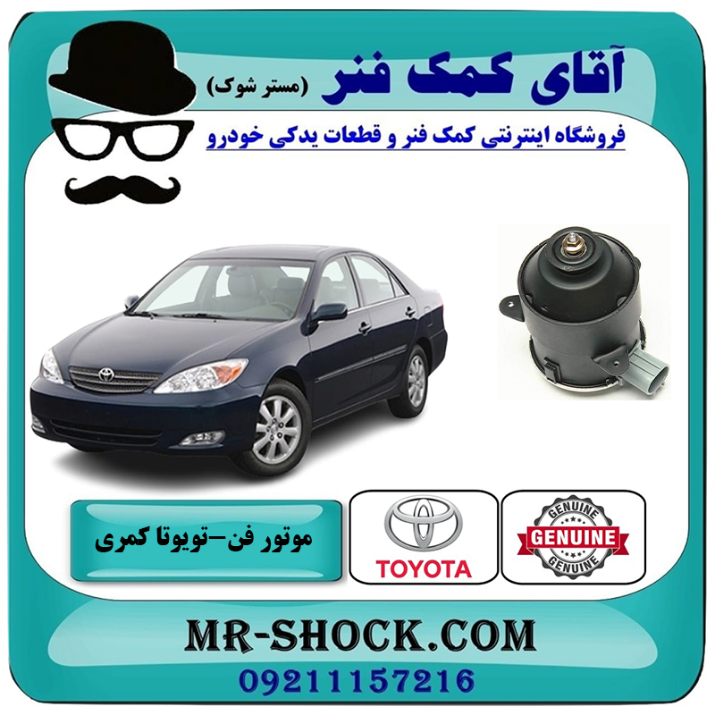 CAMRY 2005 OEM=16363-23010-2 موتور فن تویوتا کمری 2005-2006 سیستم 4 سیلندر برند اصلی تویوتا جنیون با بهترین قیمت در فروشگاه آقای کمک فنر (مستر شوک) مرکز فروش تخصصی کمک فنر KYB و قطعات یدکی خودرو