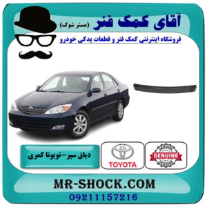 دیاق سپر جلو تویوتا کمری 2005-2006 برند اصلی تویوتا جنیون با بهترین قیمت در فروشگاه آقای کمک فنر (مستر شوک) مرکز فروش تخصصی کمک فنر KYB و قطعات یدکی خودرو