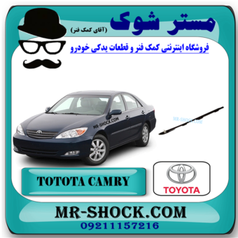 براکت سپر عقب تویوتا کمری 2005-2006 برند اصلی تویوتا جنیون با بهترین قیمت در فروشگاه مستر شوک (آقای کمک فنر) مرکز فروش کمک فنر KYB و قطعات یدکی خودرو