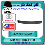 دیاق سپر جلو تویوتا کمری 2005-2006 برند ساخت تایوان با بهترین قیمت در فروشگاه آقای کمک فنر