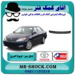 دیاق سپر جلو تویوتا کمری 2005-2006 برند ساخت تایوان با بهترین قیمت در فروشگاه آقای کمک فنر (مستر شوک) مرکز فروش تخصصی کمک فنر KYB و قطعات یدکی خودرو