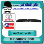 دیاق سپر عقب تویوتا کمری 2005-2006 برند ساخت تایوان با بهترین قیمت در فروشگاه آقای کمک فنر