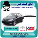 دیاق سپر عقب تویوتا کمری 2005-2006 برند ساخت تایوان با بهترین قیمت در فروشگاه آقای کمک فنر (مستر شوک) مرکز فروش تخصصی کمک فنر KYB و قطعات یدکی خودرو