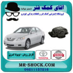 کارتل روغن تویوتا کمری 2007-2010 برند اصلی تویوتا جنیون با بهترین قیمت در فروشگاه آقای کمک فنر (مستر شوک) مرکز فروش تخصصی کمک فنر KYB و قطعات یدکی خودرو
