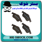لنت ترمز جلو رنو کپچر برند ساخت کره جنوبی با بهترین قیمت در فروشگاه مستر شوک (آقای کمک فنر) مرکز فروش کمک فنر KYB و قطعات یدکی خودرو