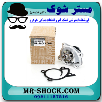 واتر پمپ رنو کپچر برند اصلی جنیون پارتس با تضمین اصالت با بهترین قیمت در فروشگاه مستر شوک (آقای کمک فنر) مرکز فروش کمک فنر KYB و قطعات یدکی خودرو