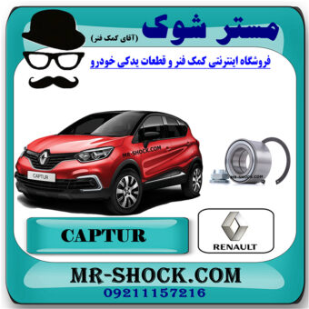 بلبرینگ چرخ عقب رنو کپچر برند اصلی رنو موتور با بهترین قیمت در فروشگاه مستر شوک (آقای کمک فنر) مرکز فروش کمک فنر KYB و قطعات یدکی خودرو