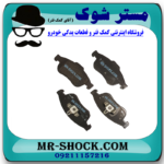 لنت ترمز جلو رنو کپچر برند اصلی رنو موتور با بهترین قیمت در فروشگاه مستر شوک (آقای کمک فنر) مرکز فروش کمک فنر KYB و قطعات یدکی خودرو