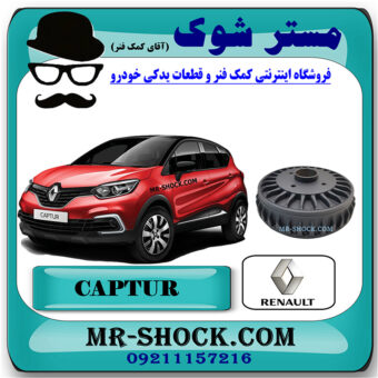 یک عدد (1 عدد) کاسه چرخ ترمز عقب رنو کپچر برند اصلی رنو موتور با بهترین قیمت در فروشگاه مستر شوک (آقای کمک فنر) مرکز فروش کمک فنر KYB و قطعات یدکی خودرو