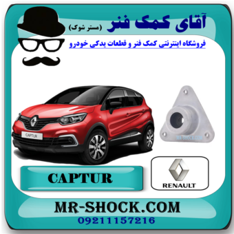 توپی سرکمک جلو رنو کپچر برند اصلی جنیون پارتس با تضمین اصالت با بهترین قیمت در فروشگاه آقای کمک فنر (مستر شوک) مرکز فروش کمک فنر KYB و قطعات یدکی خودرو