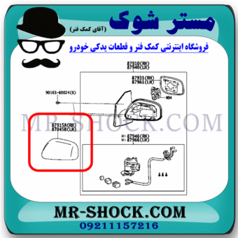 قاب آینه مشکی تویوتا کرولا 2008-2010 برند اصلی تویوتا جنیون با بهترین قیمت در فروشگاه مستر شوک (آقای کمک فنر) مرکز فروش کمک فنر KYB و قطعات یدکی خودرو