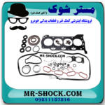 واشر کامل تویوتا کرولا 2014-2015 برند اصلی تویوتا جنیون با بهترین قیمت در فروشگاه مستر شوک (آقای کمک فنر) مرکز فروش کمک فنر KYB و قطعات یدکی خودرو