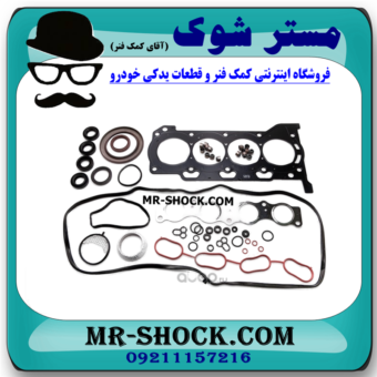 واشر کامل تویوتا کرولا 2014-2015 برند اصلی تویوتا جنیون با بهترین قیمت در فروشگاه مستر شوک (آقای کمک فنر) مرکز فروش کمک فنر KYB و قطعات یدکی خودرو