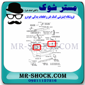 براکت مثلثی سپر عقب تویوتا کرولا 2014-2015 برند اصلی تویوتا جنیون با بهترین قیمت در فروشگاه مستر شوک (آقای کمک فنر) مرکز فروش کمک فنر KYB و قطعات یدکی خودرو