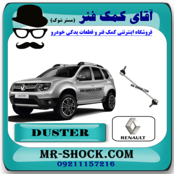 میل موجگیر جلو رنو داستر برند اصلی رنو موتور با بهترین قیمت در فروشگاه آقای کمک فنر (مستر شوک) مرکز فروش کمک فنر KYB و قطعات یدکی خودروودرو