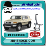 سگدست جلو تویوتا FJ کروز برند ساخت چین با بهترین قیمت در فروشگاه مستر شوک (آقای کمک فنر) مرکز فروش کمک فنر KYB و قطعات یدکی خودرو