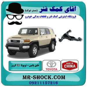 طبق پایین جلو تویوتا FJ کروز برند ساخت چین با بهترین قیمت در فروشگاه آقای کمک فنر (مستر شوک) مرکز فروش تخصصی کمک فنر KYB و قطعات یدکی خودرو