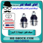 یک جفت (2 عدد) سیبک طبق پایین تویوتا FJ کروز برند ساخت تایلند/تایوان با بهترین قیمت در فروشگاه آقای کمک فنر